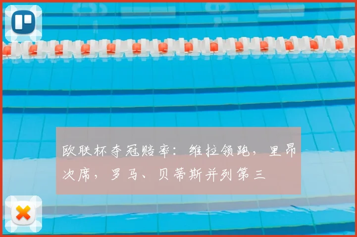 欧联杯夺冠赔率：维拉领跑，里昂次席，罗马、贝蒂斯并列第三