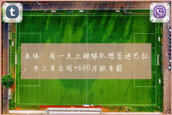 米体：有一支土超球队想签迪巴拉，开三年合同+600万欧年薪