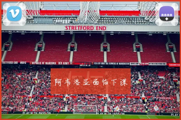 阿韦洛亚面临下课