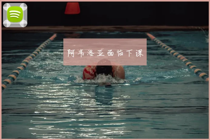 阿韦洛亚面临下课