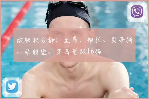 欧联积分榜：里昂、维拉、贝蒂斯、弗赖堡、罗马晋级16强